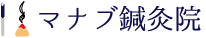 マナブ鍼灸院